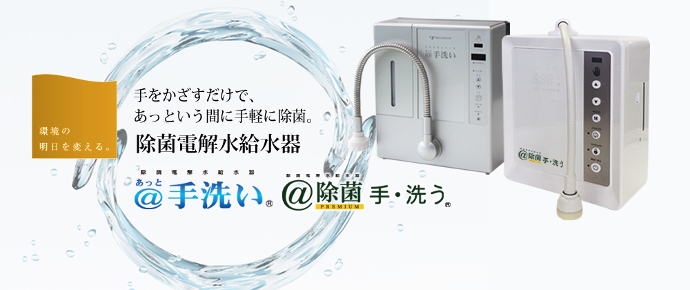 除菌電解水給水器 手洗い - rehda.com