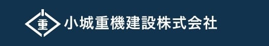 小城重機建設株式会社のホームページ