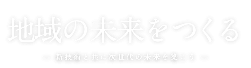 地域の未来をつくる